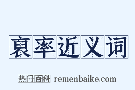 裒率近义词是什么意思的图片